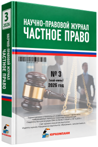 Читать далее о этой статье Частное право № 3 2026